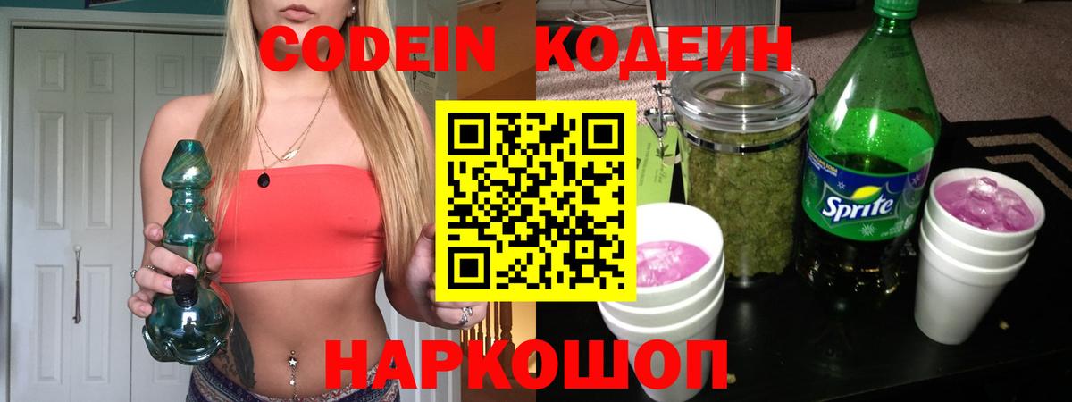 Кодеин напиток Lean (лин)  Вход с VPN  Шали 