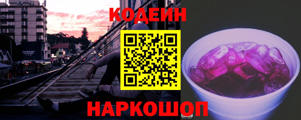 Codein Purple Drank Шали